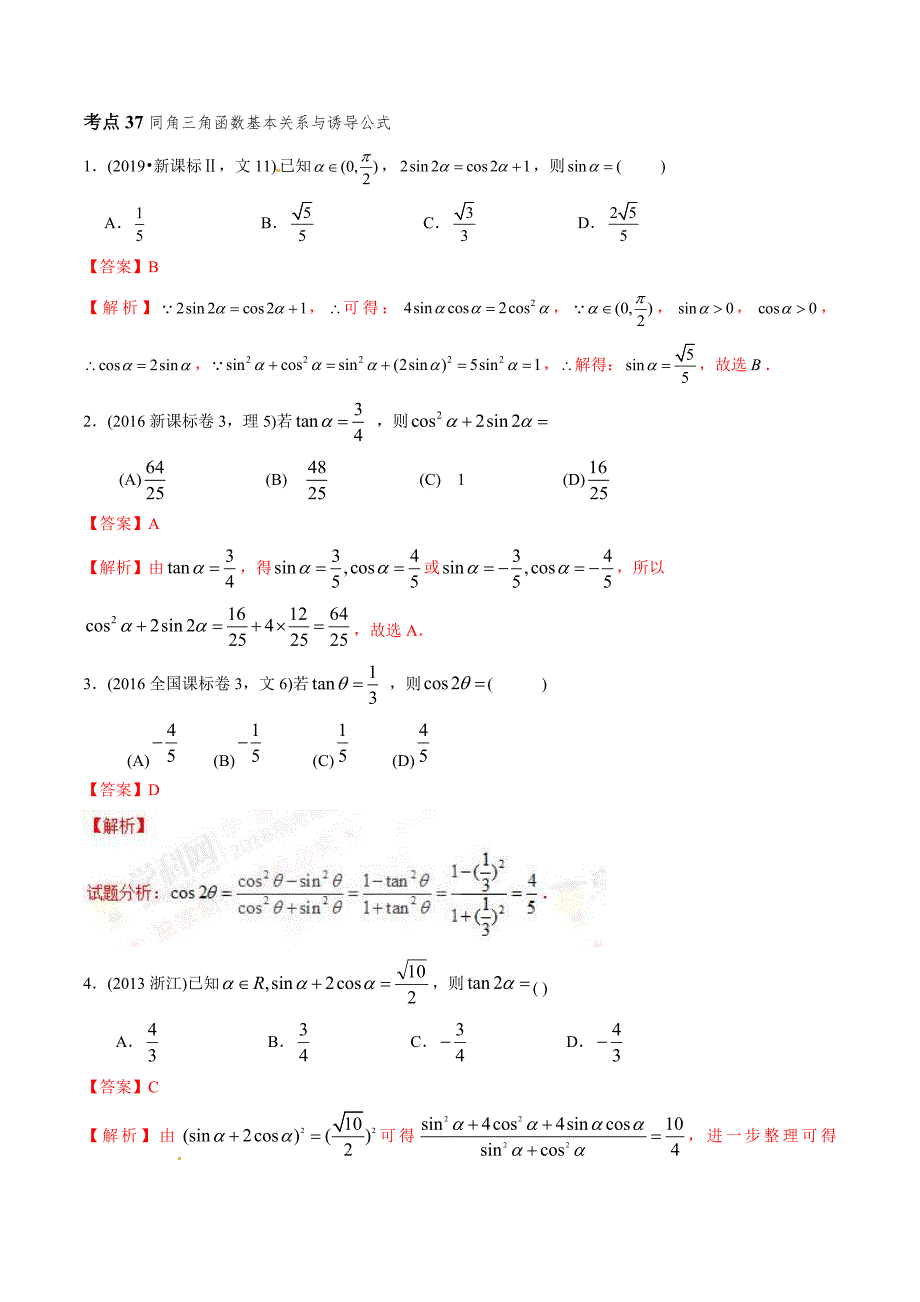 2011-2020年高考数学真题分类汇编 专题11 三角函数定义与三角函数恒等变换（含解析）_第4页