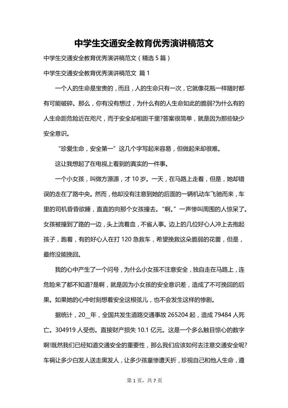 中学生交通安全教育优秀演讲稿范文_第1页