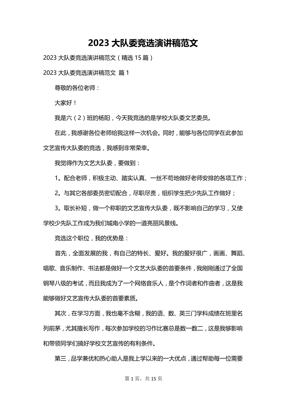 2023大队委竞选演讲稿范文_第1页