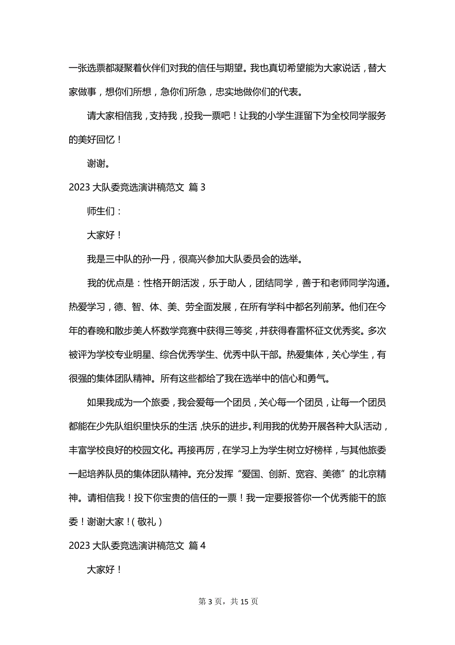 2023大队委竞选演讲稿范文_第3页