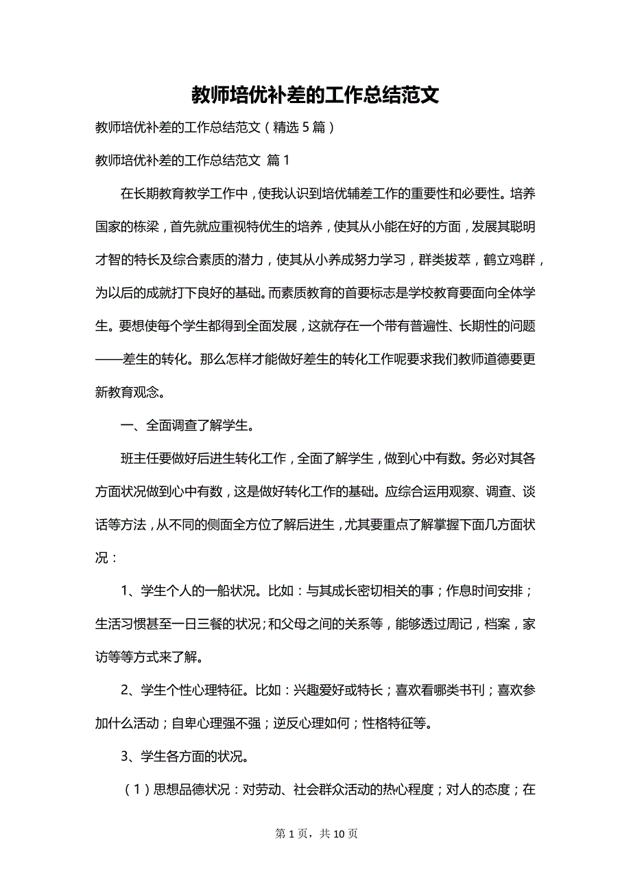 教师培优补差的工作总结范文_第1页