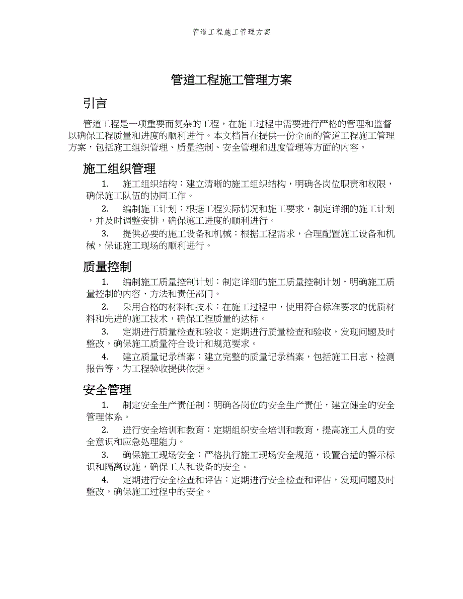 管道工程施工管理方案_第1页