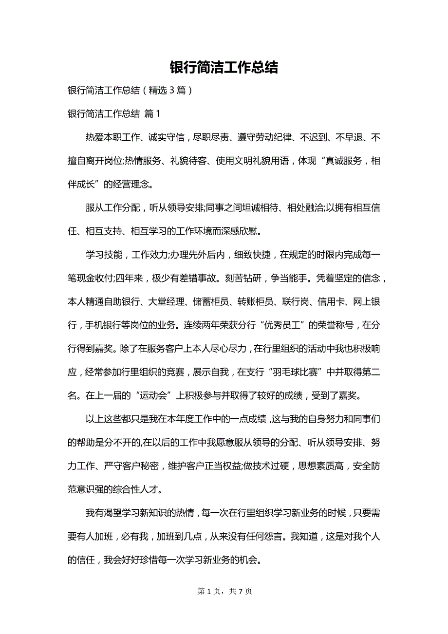 银行简洁工作总结_第1页