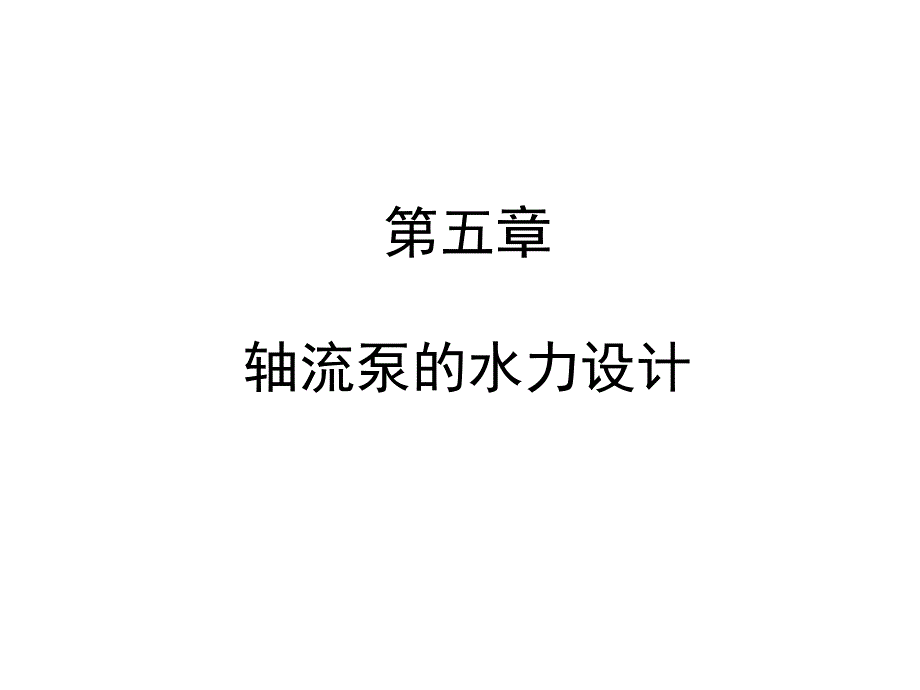 水泵水力设计CHPPT课件_第1页