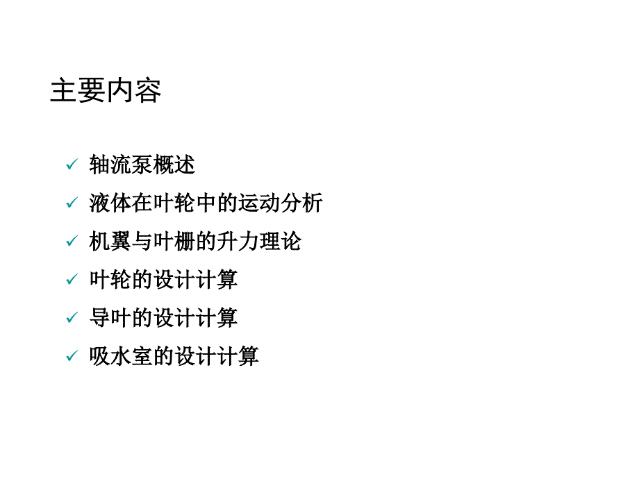 水泵水力设计CHPPT课件_第2页