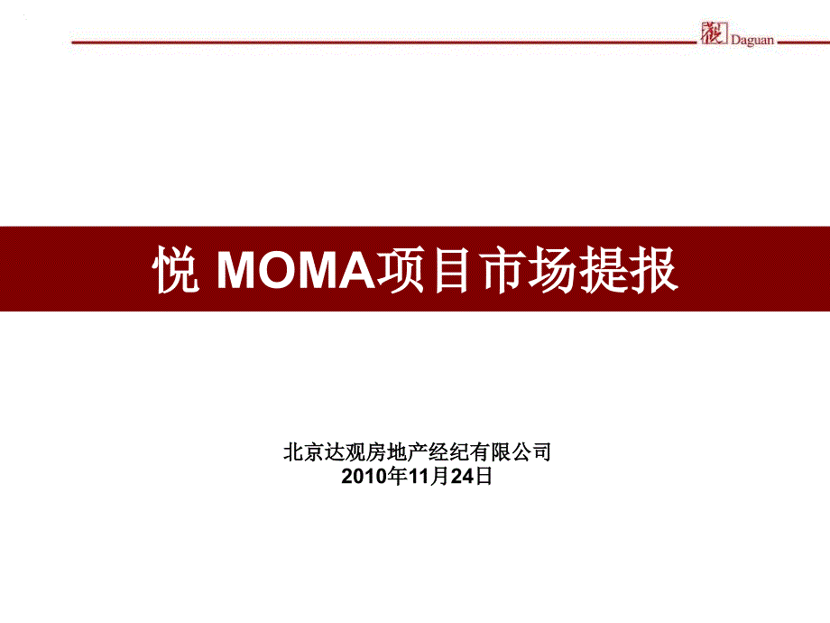 北京悦MOMA项目市场提报37页_第1页