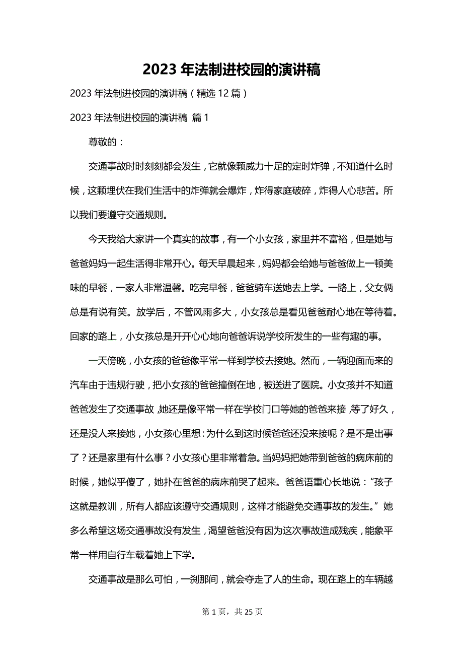 2023年法制进校园的演讲稿_第1页