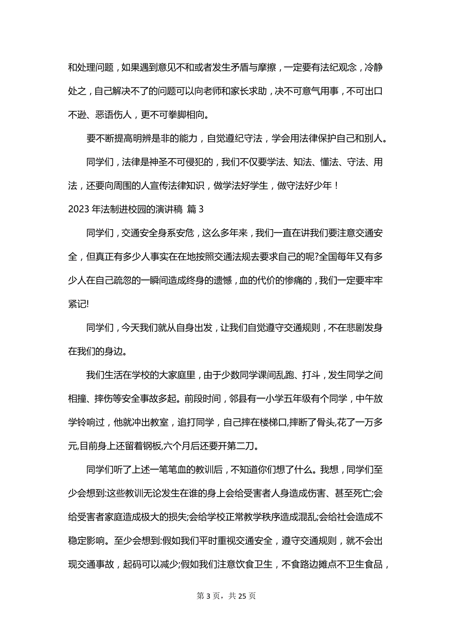 2023年法制进校园的演讲稿_第3页