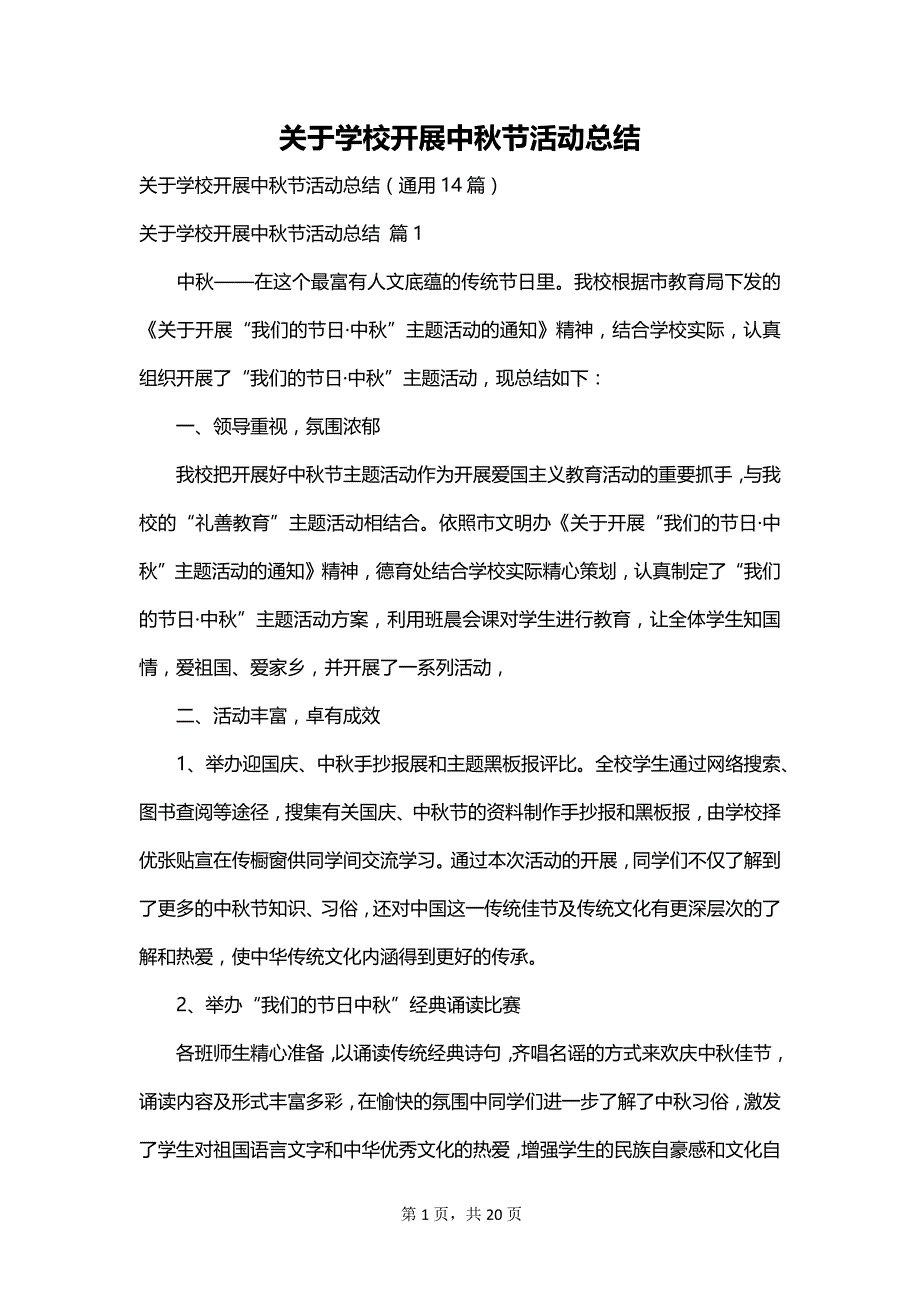 关于学校开展中秋节活动总结_第1页