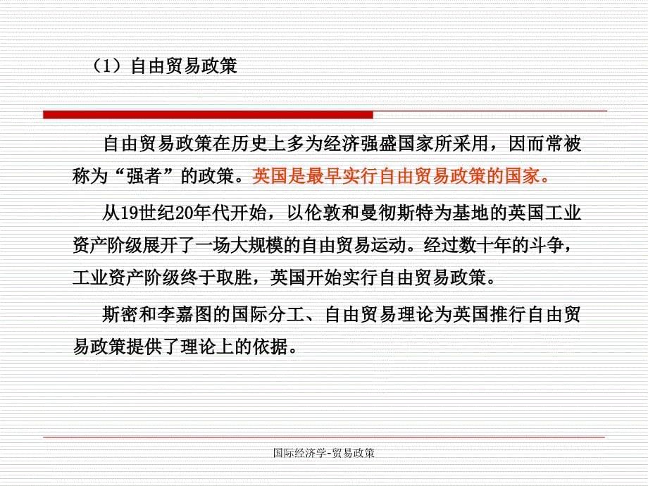 国际经济学贸易政策课件_第5页