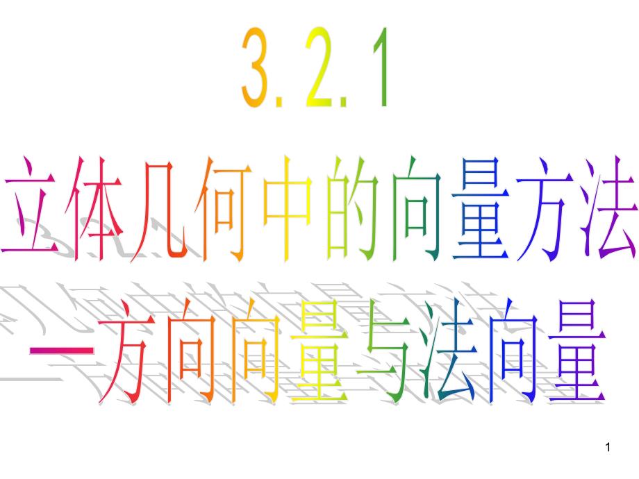 3.2.1立体几何中的向量方法(系统)优秀课件_第1页