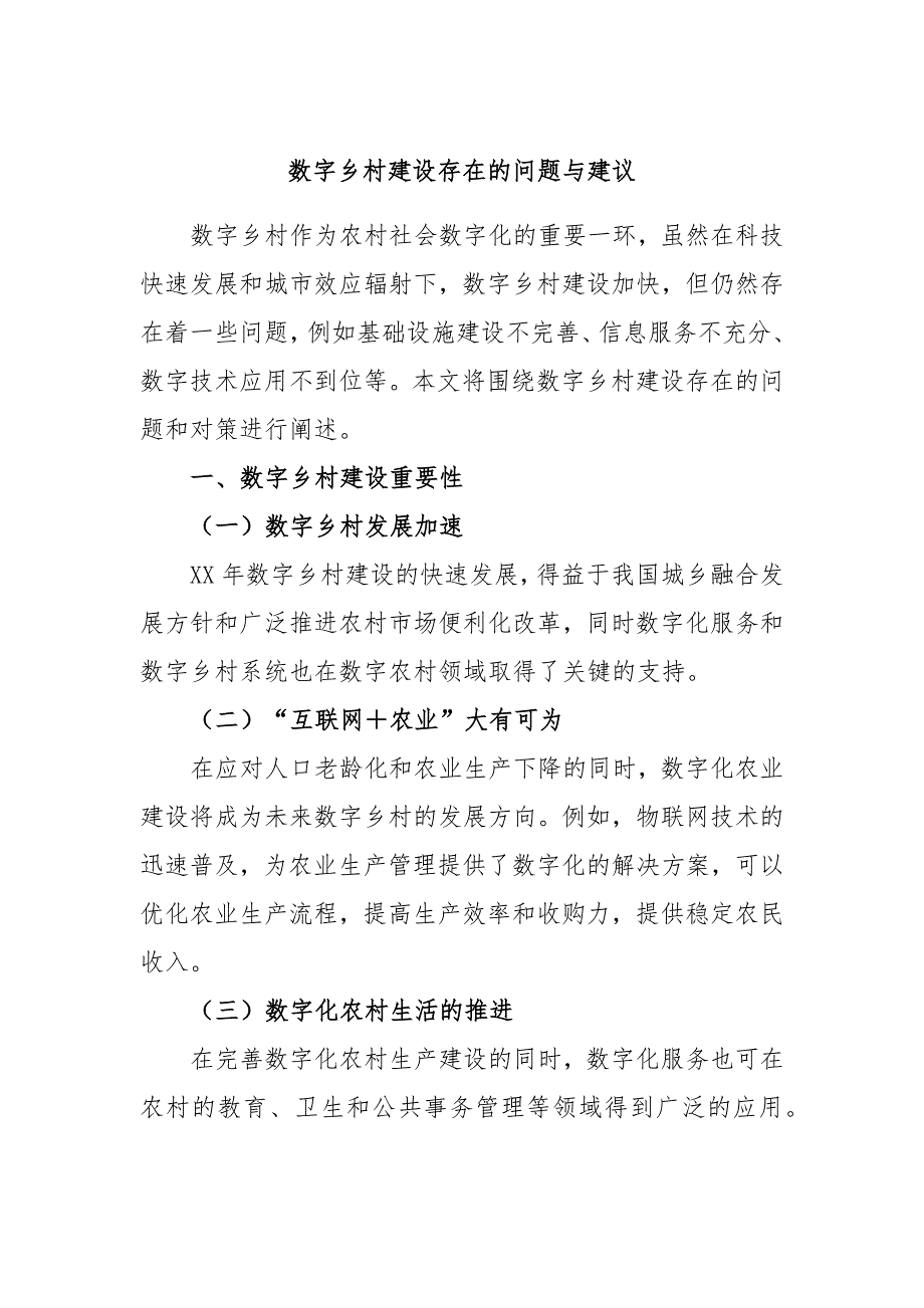 数字乡村建设存在的问题与建议_第1页