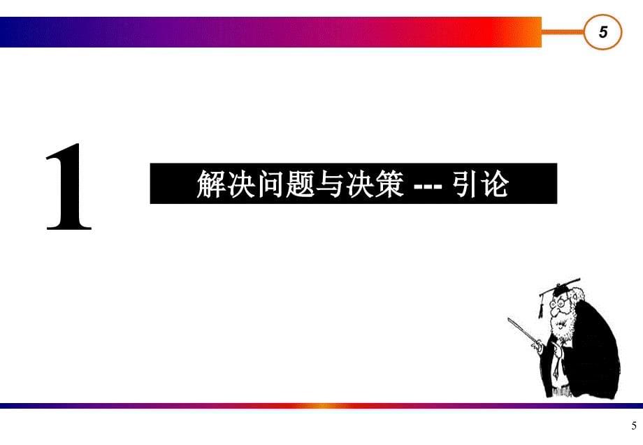 解决问题与创新思维培训ppt课件_第5页