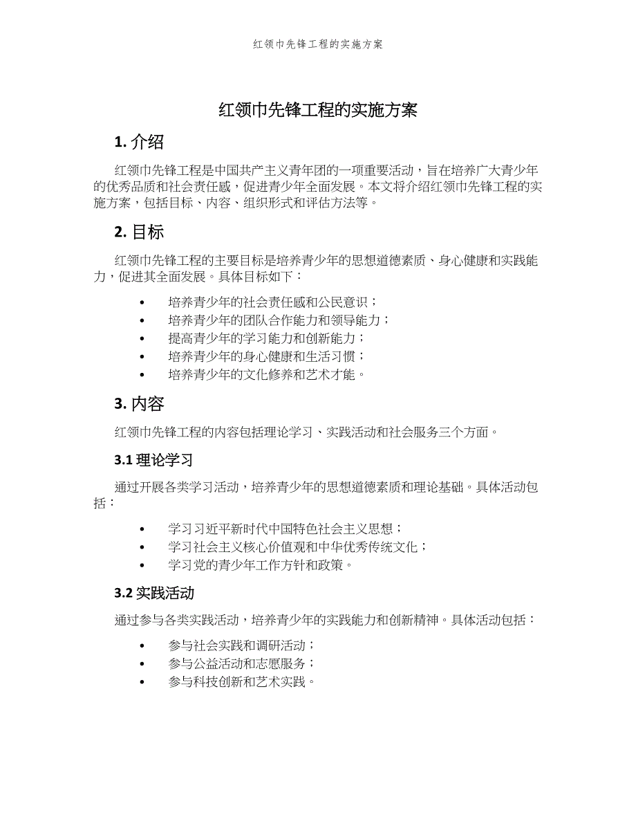 红领巾先锋工程的实施方案_第1页