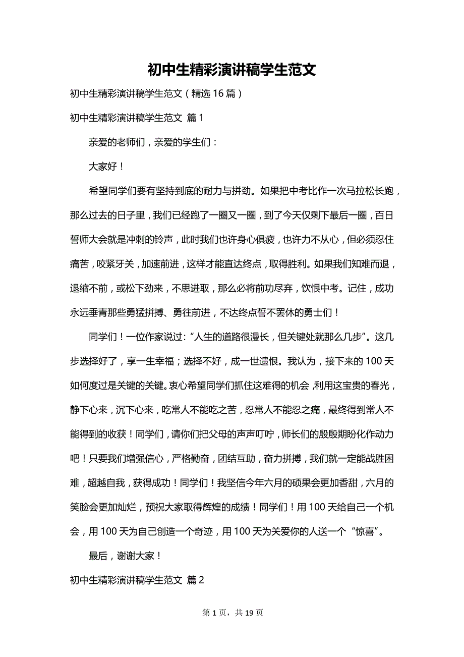 初中生精彩演讲稿学生范文_第1页