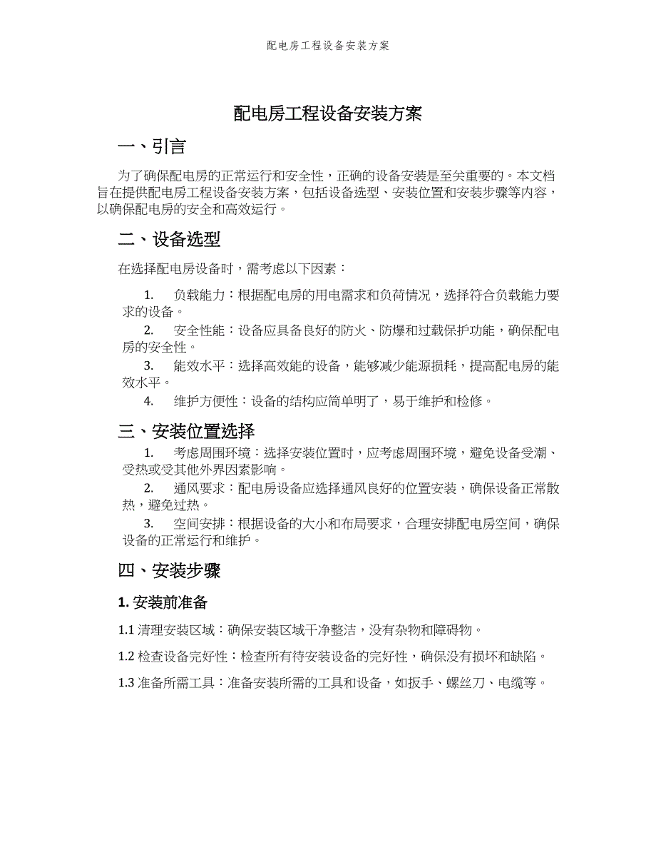 配电房工程设备安装方案_第1页