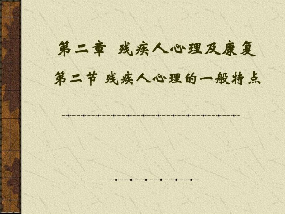 社区康复心思学课件全套.ppt_第1页