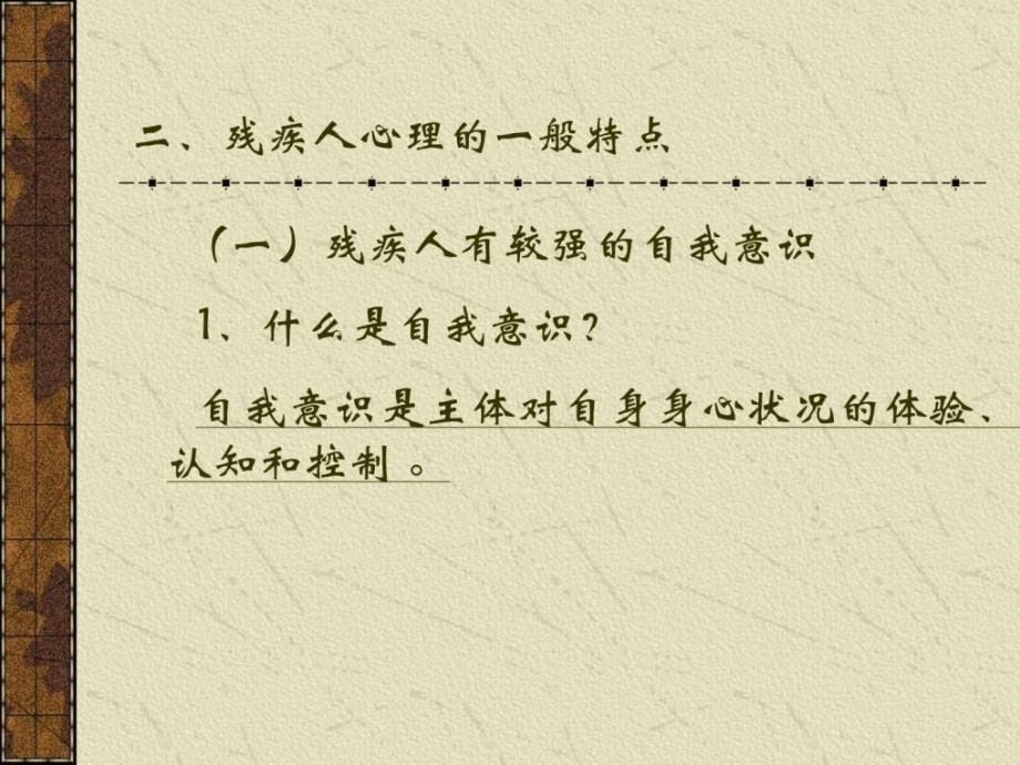 社区康复心思学课件全套.ppt_第5页