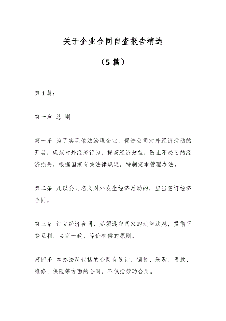 （5篇）关于企业合同自查报告精选_第1页