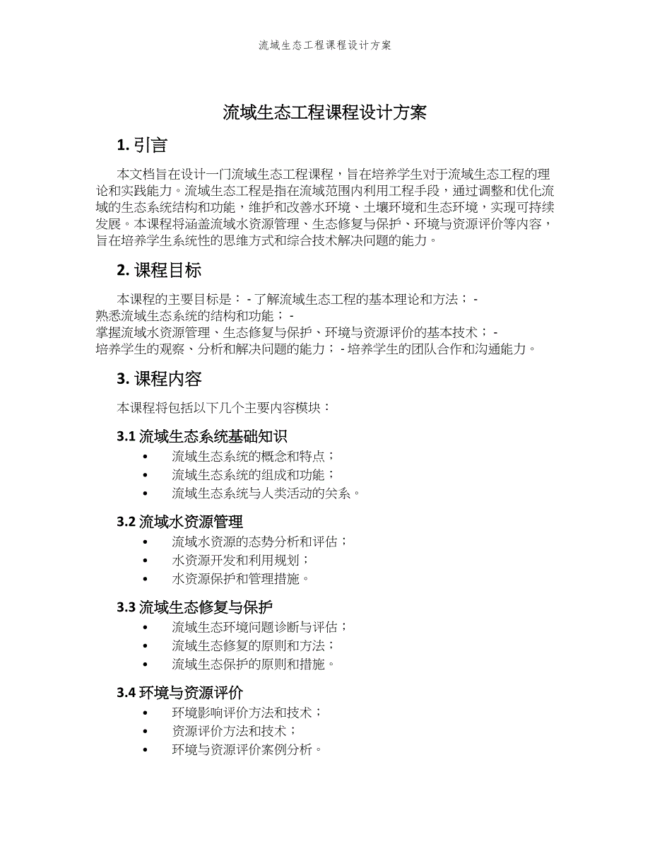 流域生态工程课程设计方案_第1页