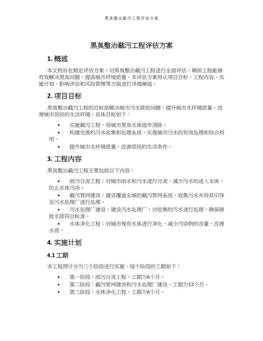 黑臭整治截污工程评估方案_第1页