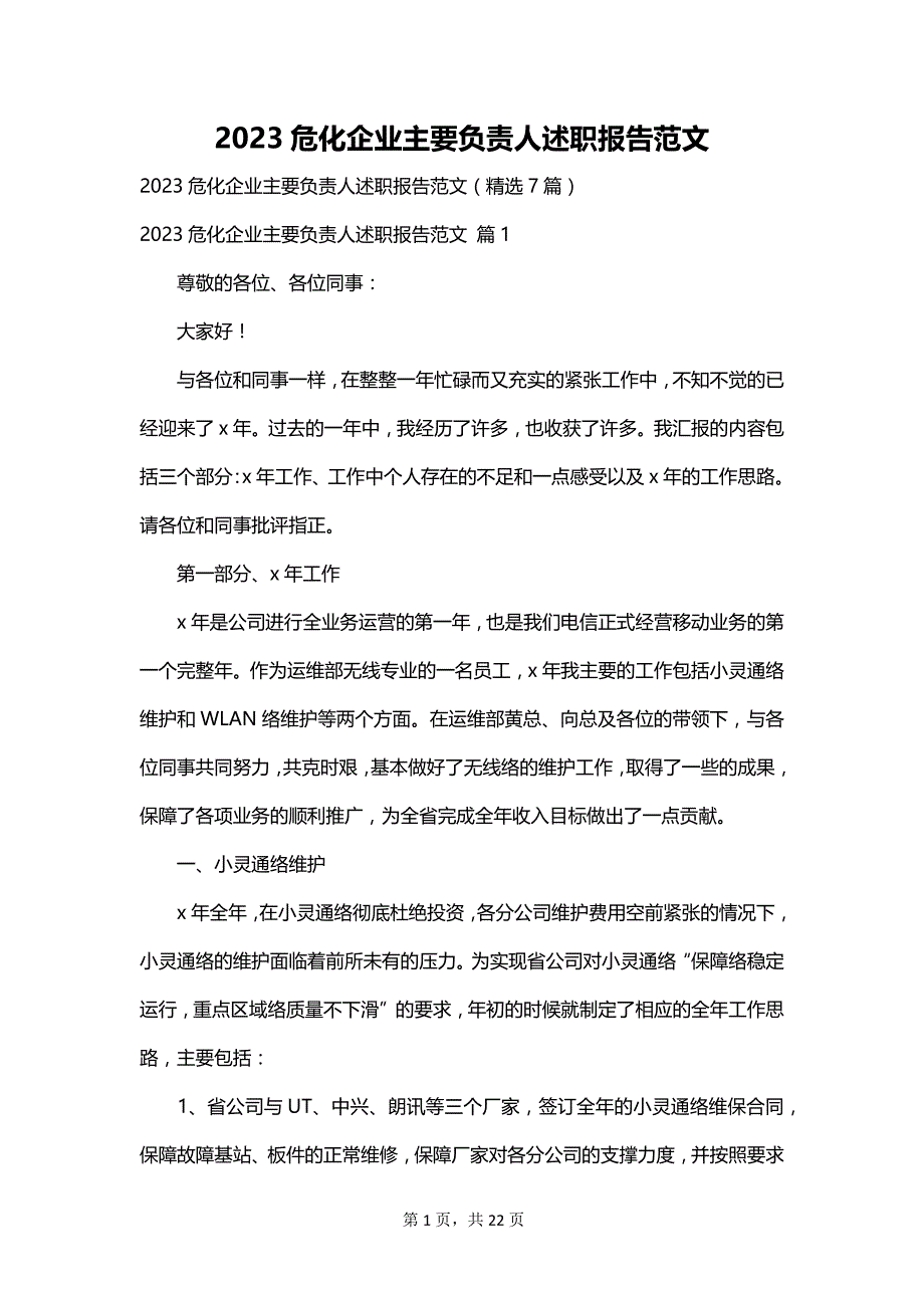 2023危化企业主要负责人述职报告范文_第1页