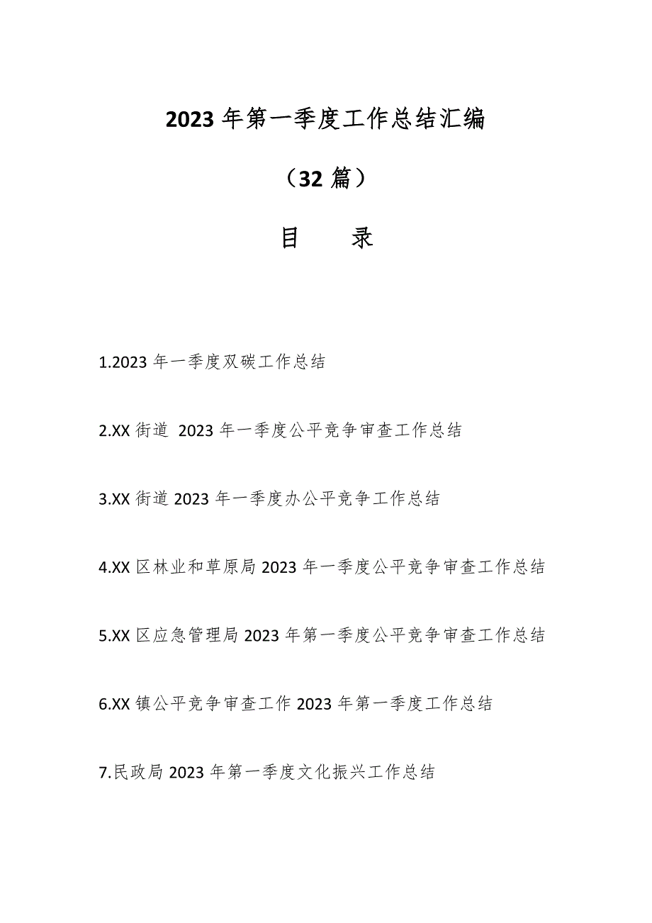 （32篇） 2023年第一季度工作总结汇编_第1页