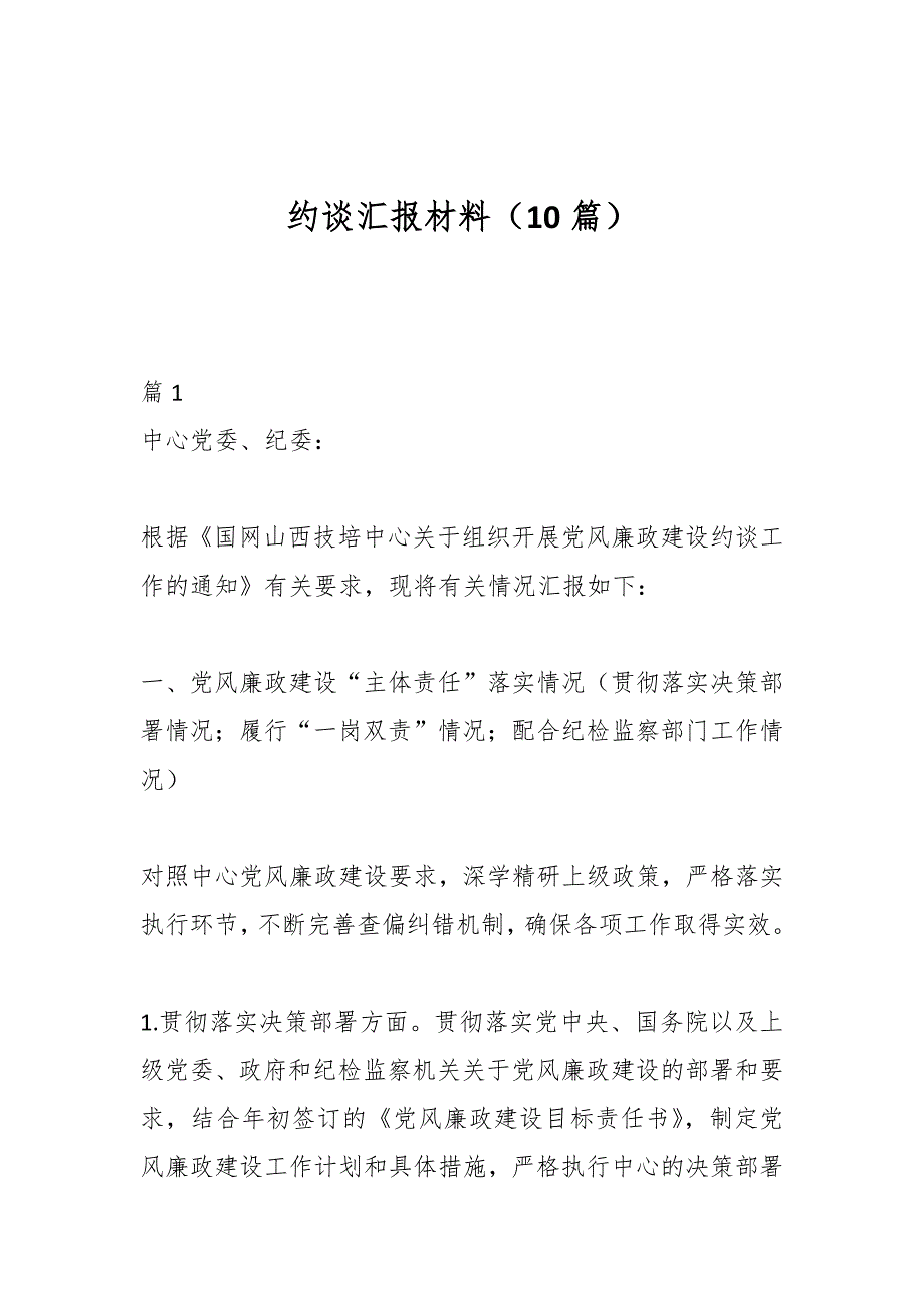 （10篇）约谈汇报材料_第1页