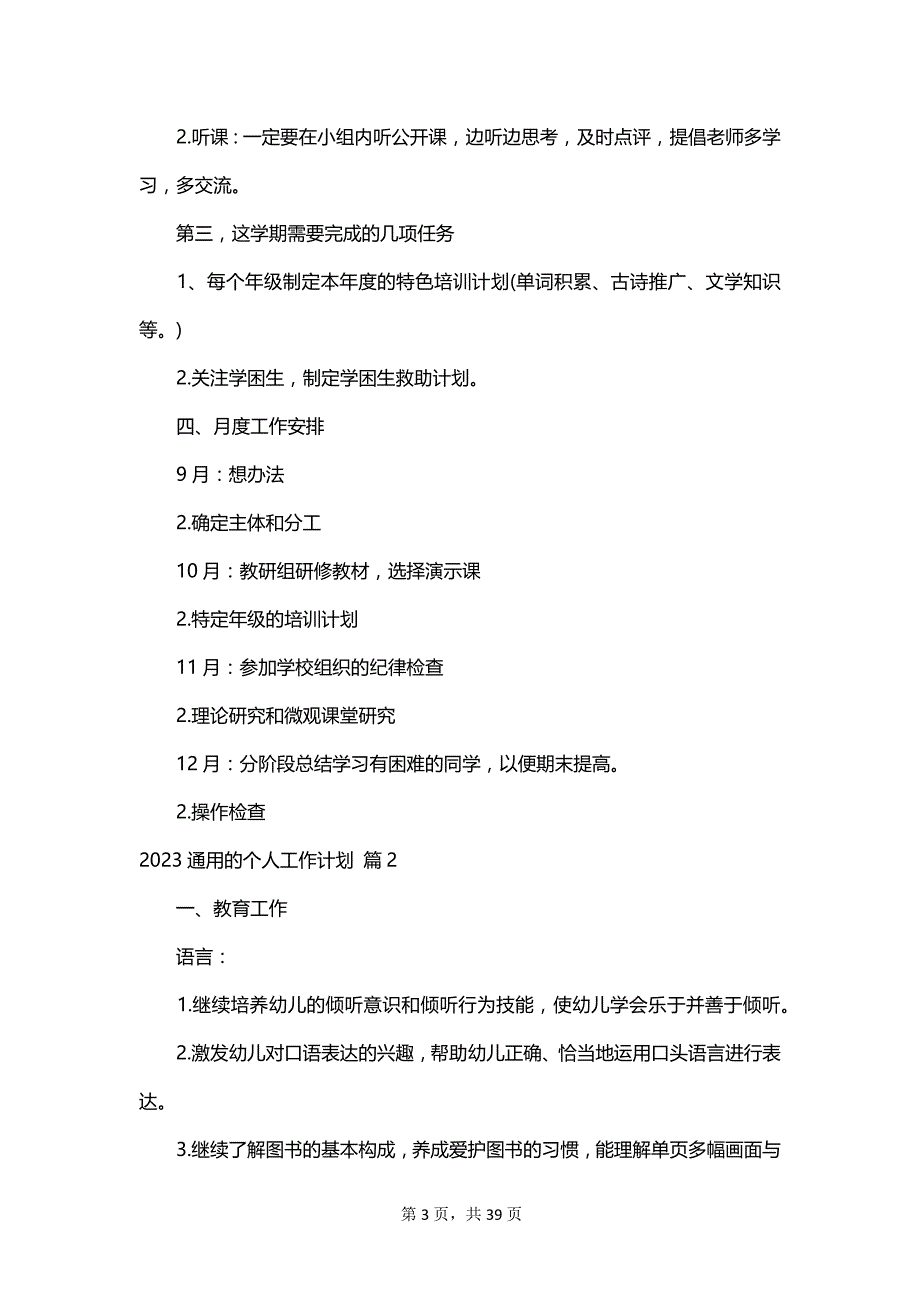 2023通用的个人工作计划_第3页