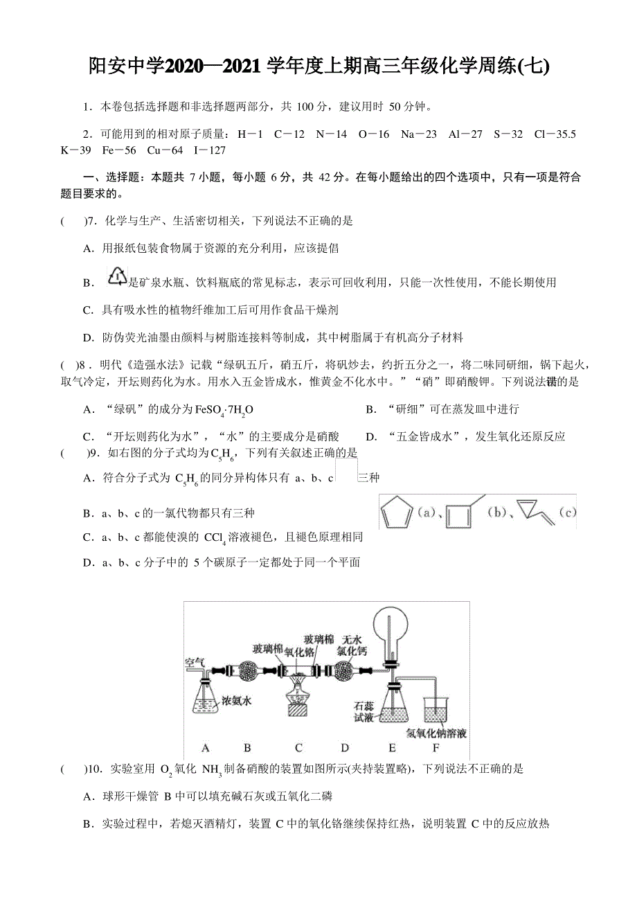 四川省阳安中学2021届高三上学期化学周练(七) Word版含答案_第1页