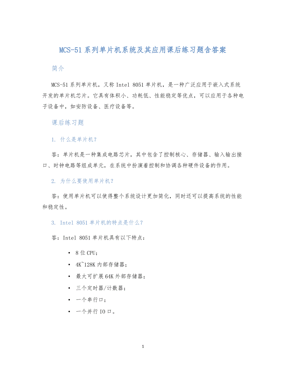 MCS-51系列单片机系统及其应用课后练习题含答案_第1页