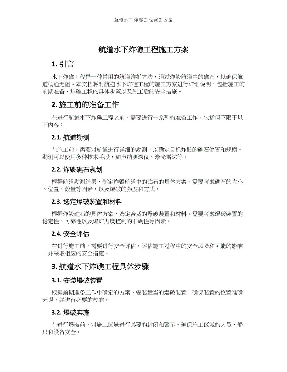 航道水下炸礁工程施工方案_第1页