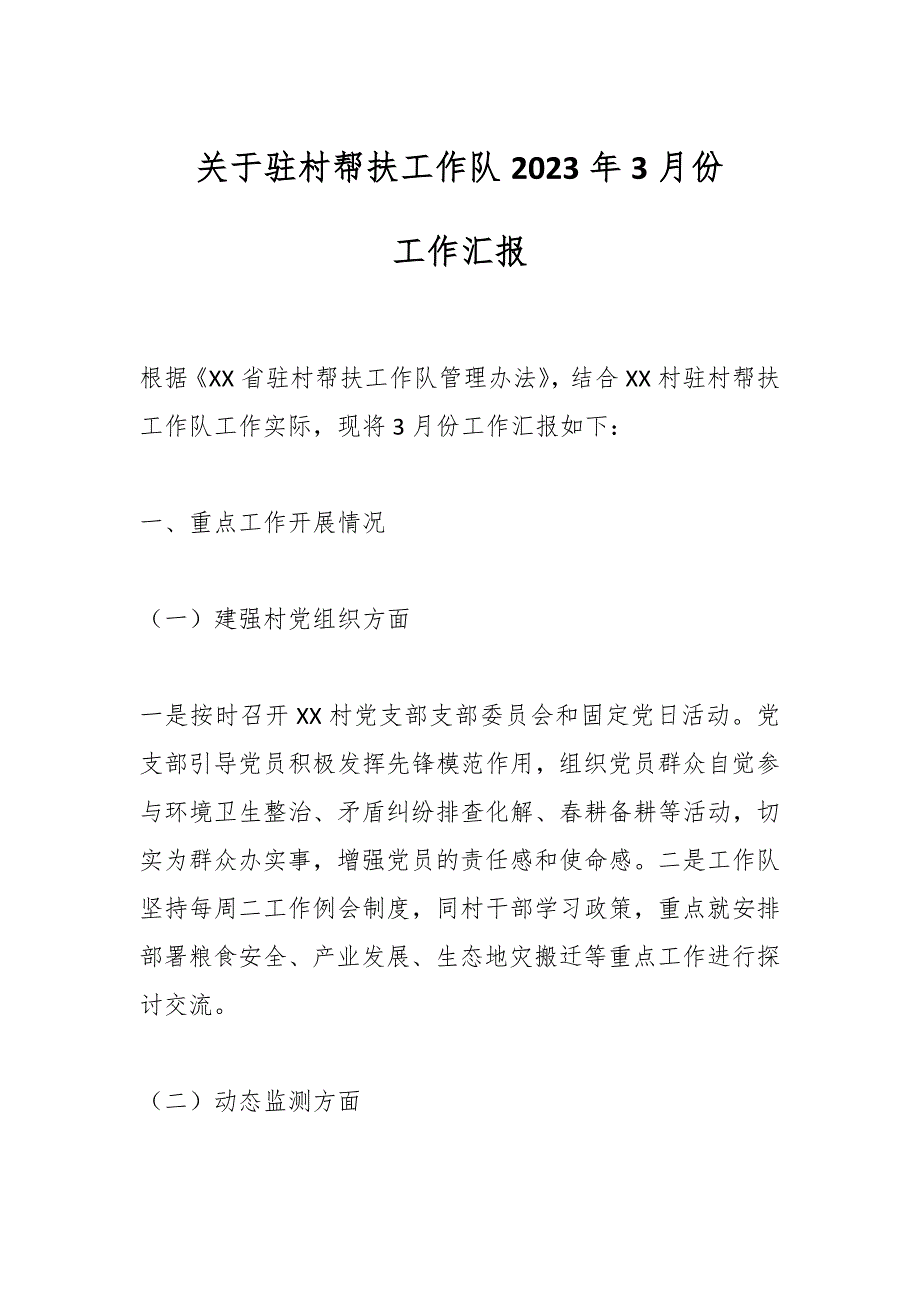 关于驻村帮扶工作队2023年3月份工作汇报_第1页