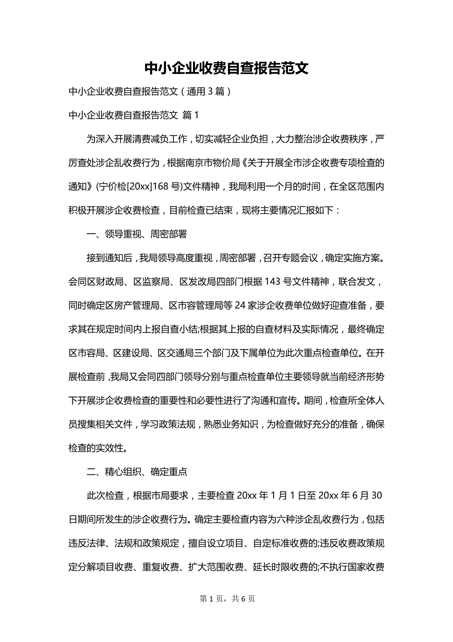 中小企业收费自查报告范文_第1页