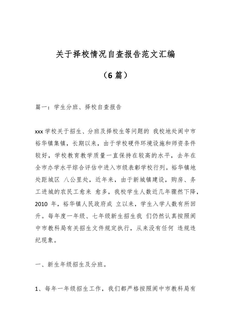 （6篇）关于择校情况自查报告范文汇编_第1页