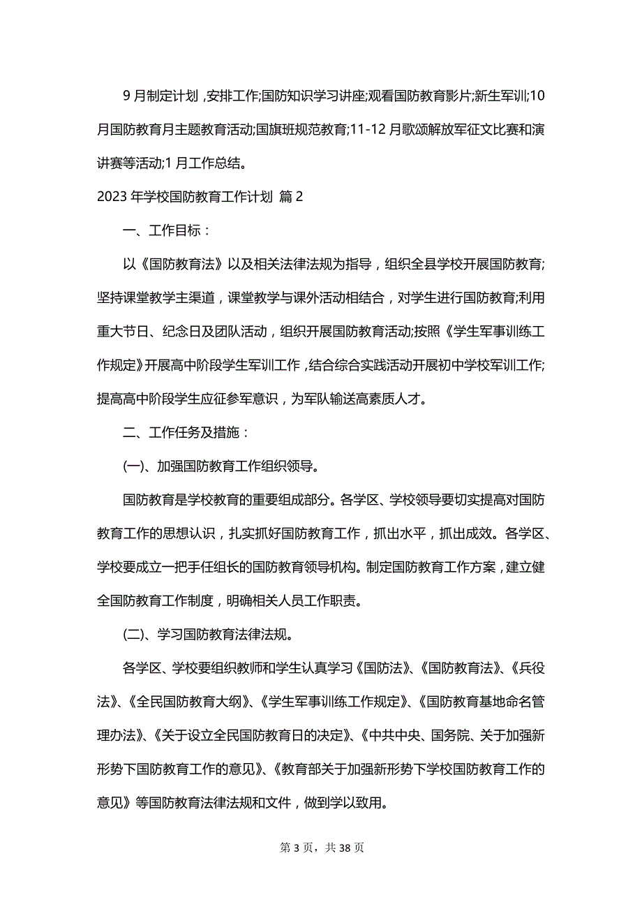 2023年学校国防教育工作计划_第3页