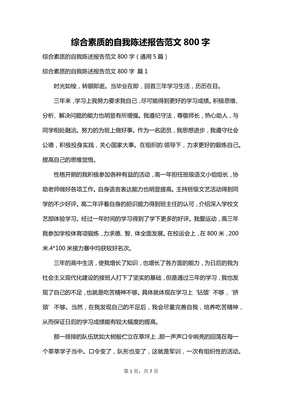 综合素质的自我陈述报告范文800字_第1页