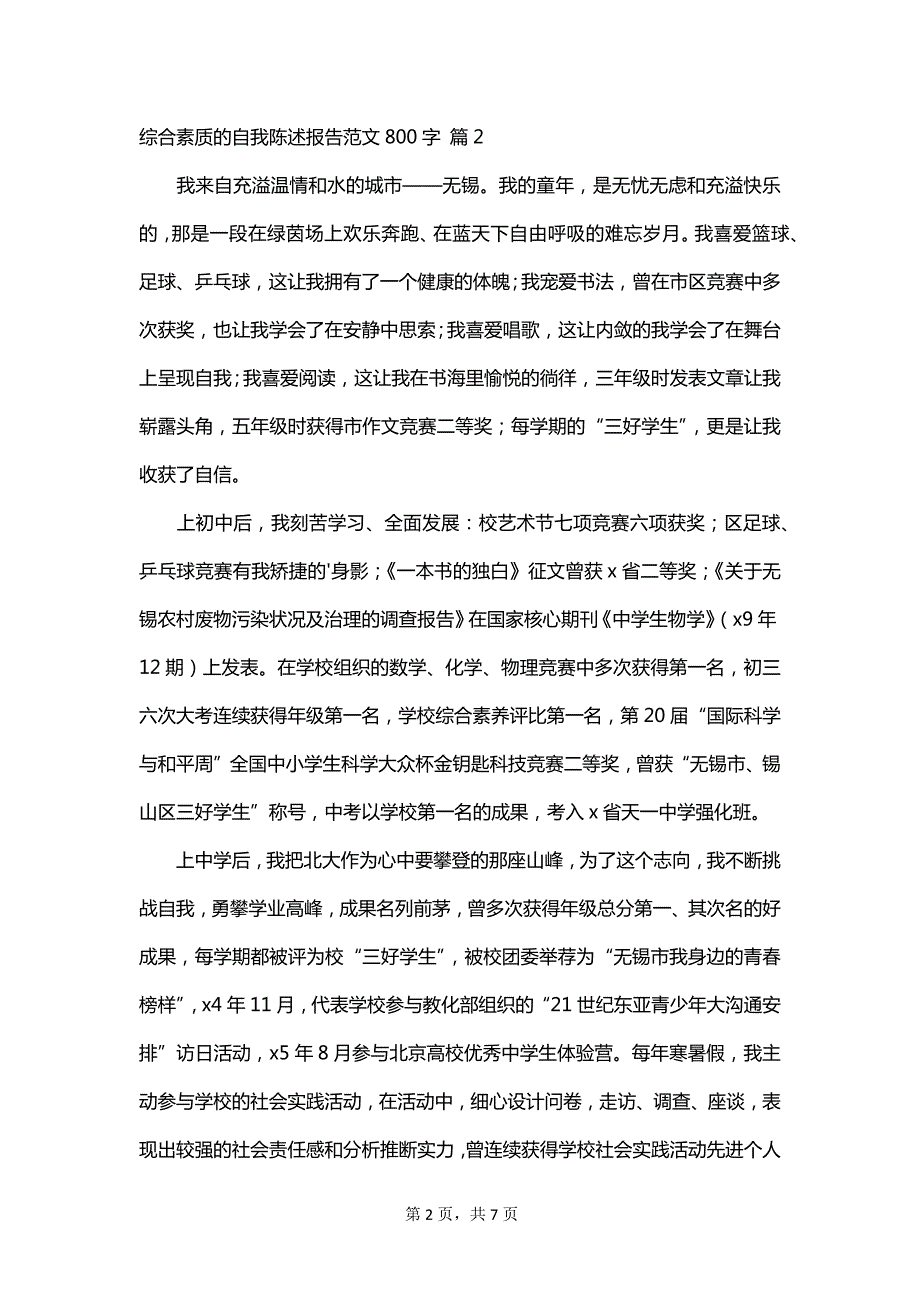 综合素质的自我陈述报告范文800字_第2页