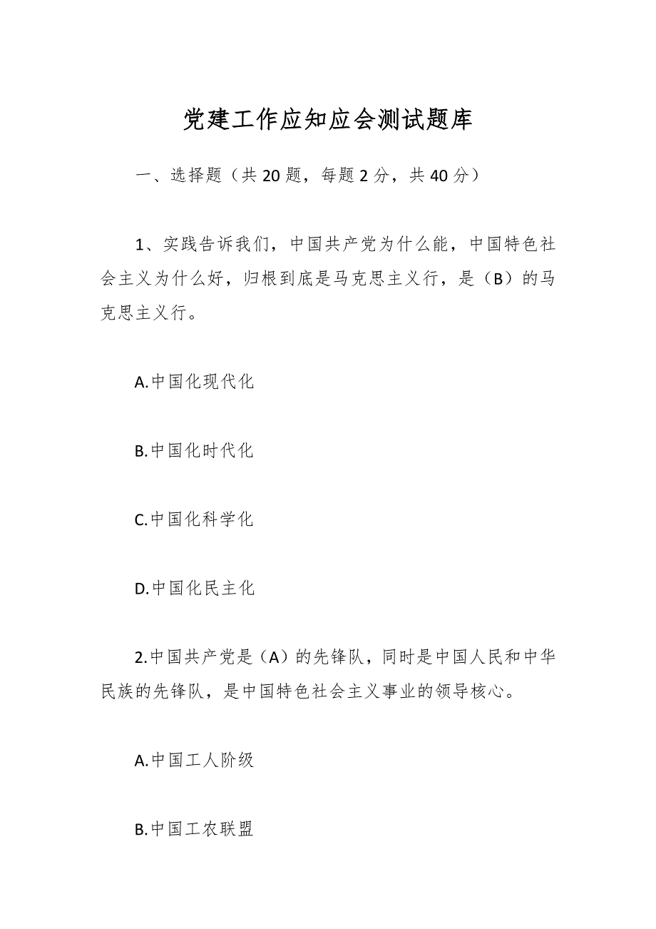 党建工作应知应会测试题库_第1页