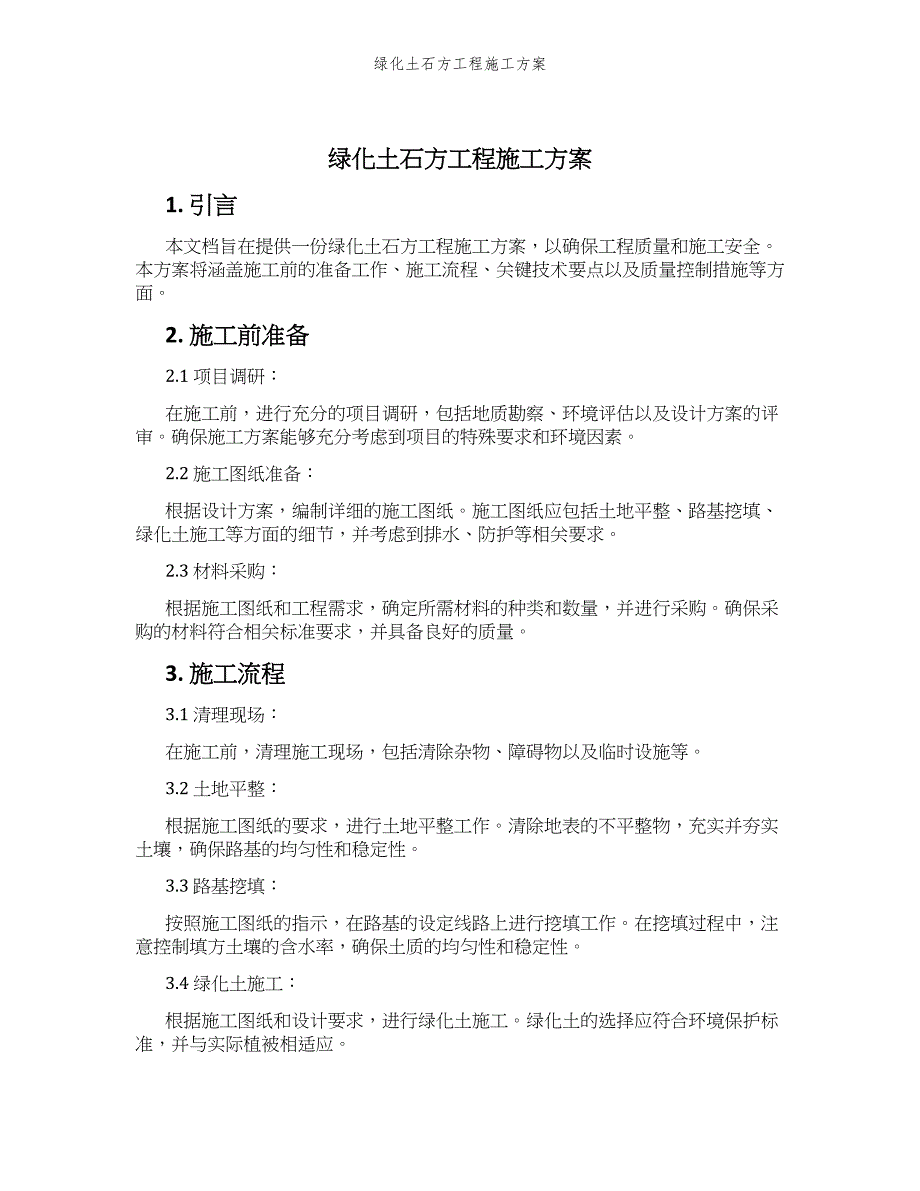 绿化土石方工程施工方案_第1页