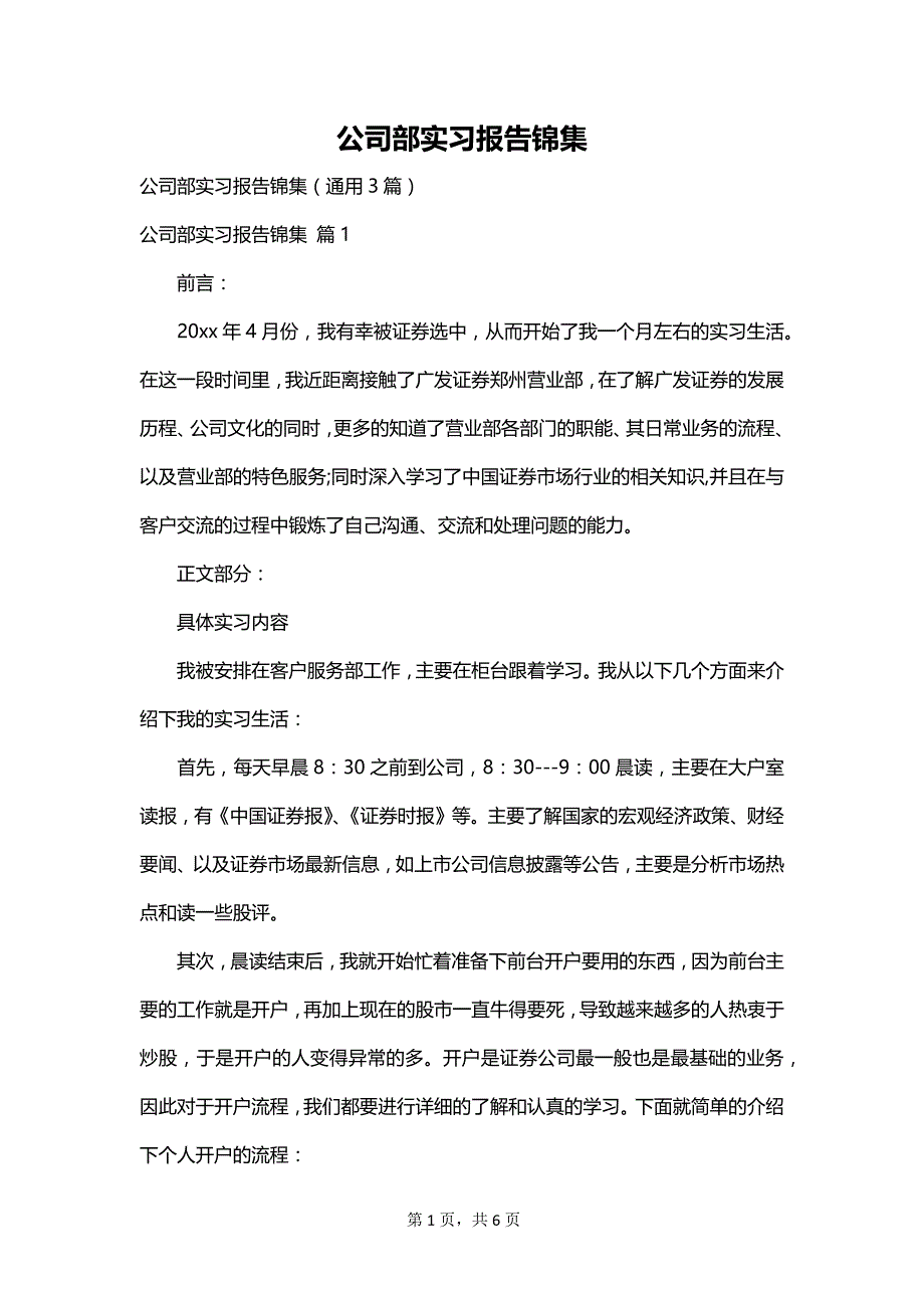 公司部实习报告锦集_第1页