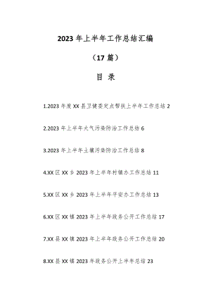 （15篇）2023年上半年工作总结材料汇编