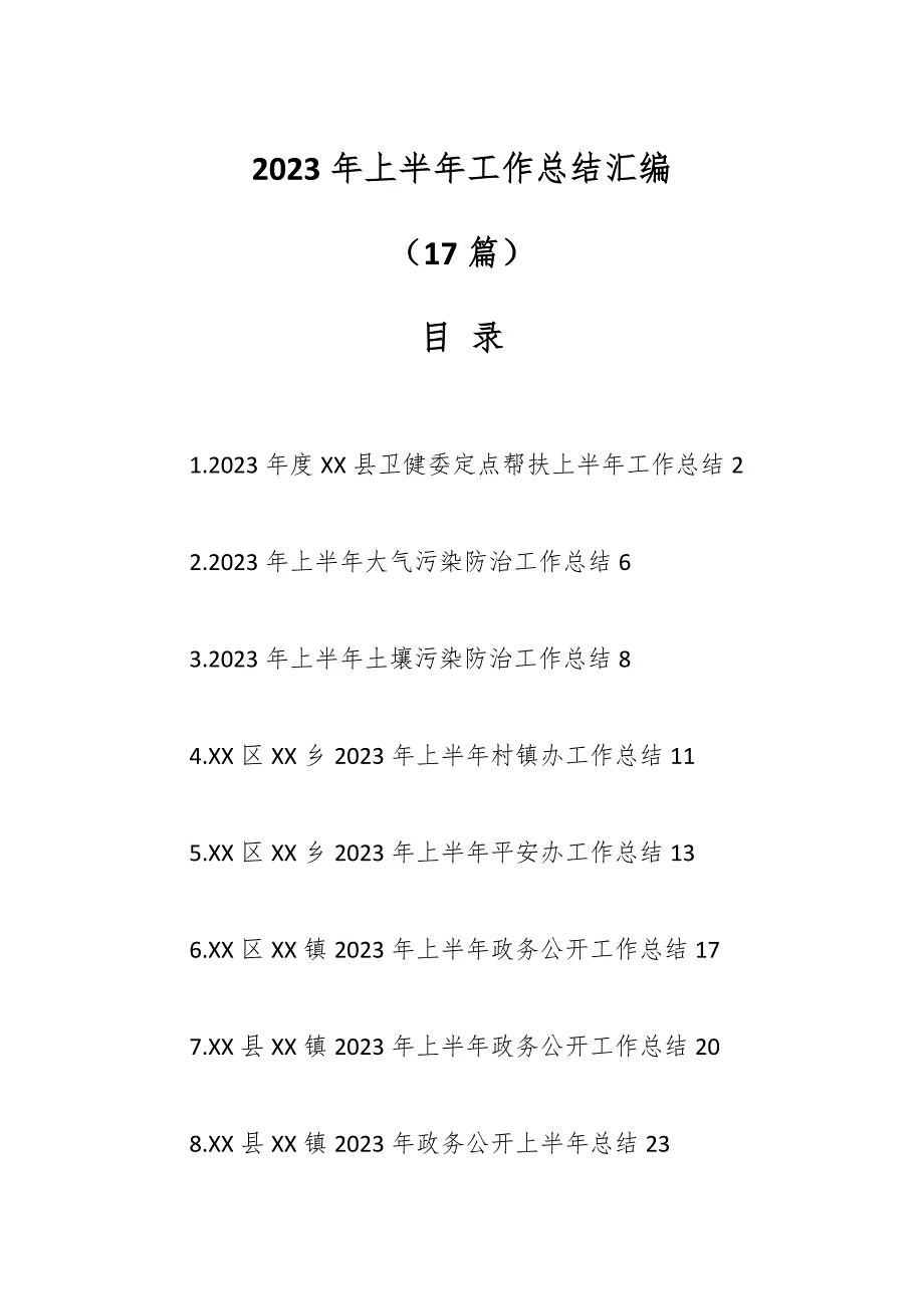 （15篇）2023年上半年工作总结材料汇编_第1页