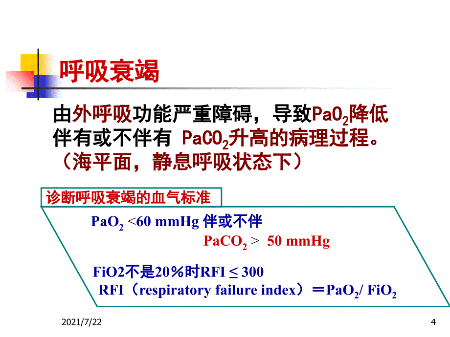 第十六章肺功能不全级本科PPT课件_第4页