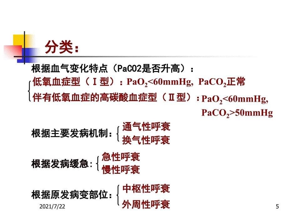 第十六章肺功能不全级本科PPT课件_第5页