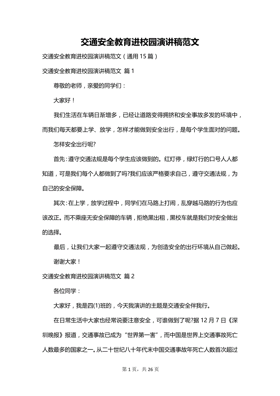 交通安全教育进校园演讲稿范文_第1页