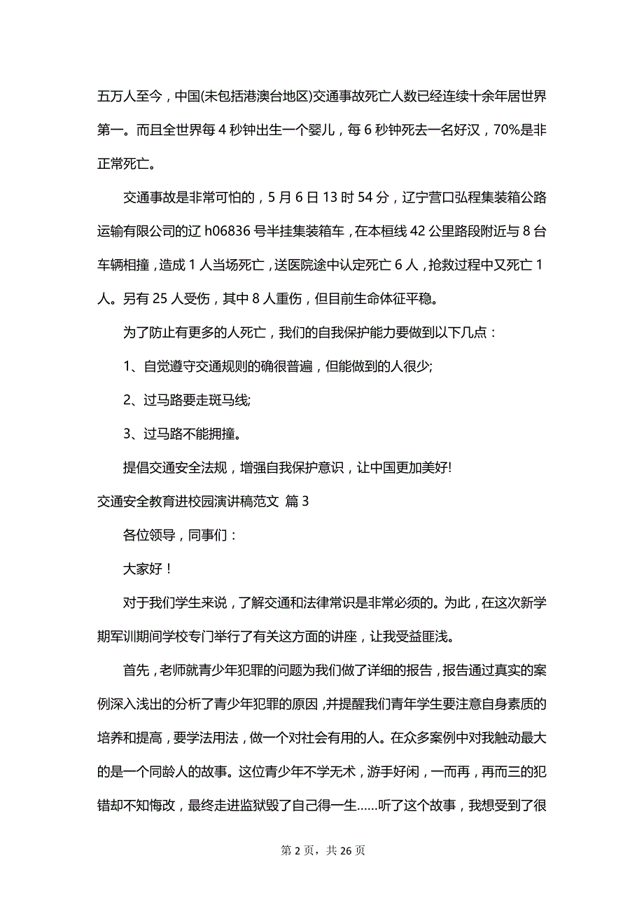 交通安全教育进校园演讲稿范文_第2页