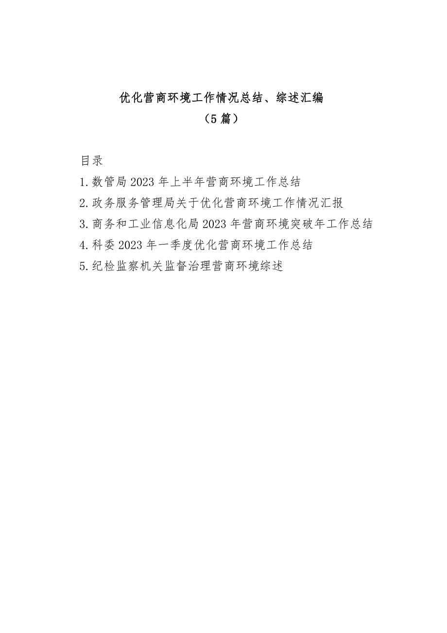 (5篇)优化营商环境工作情况总结、综述汇编_第1页