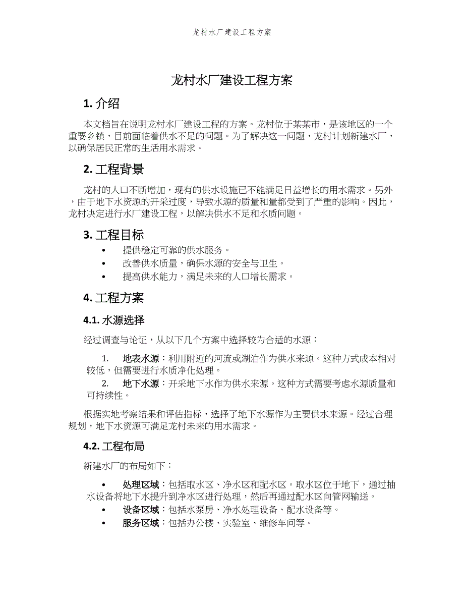 龙村水厂建设工程方案_第1页