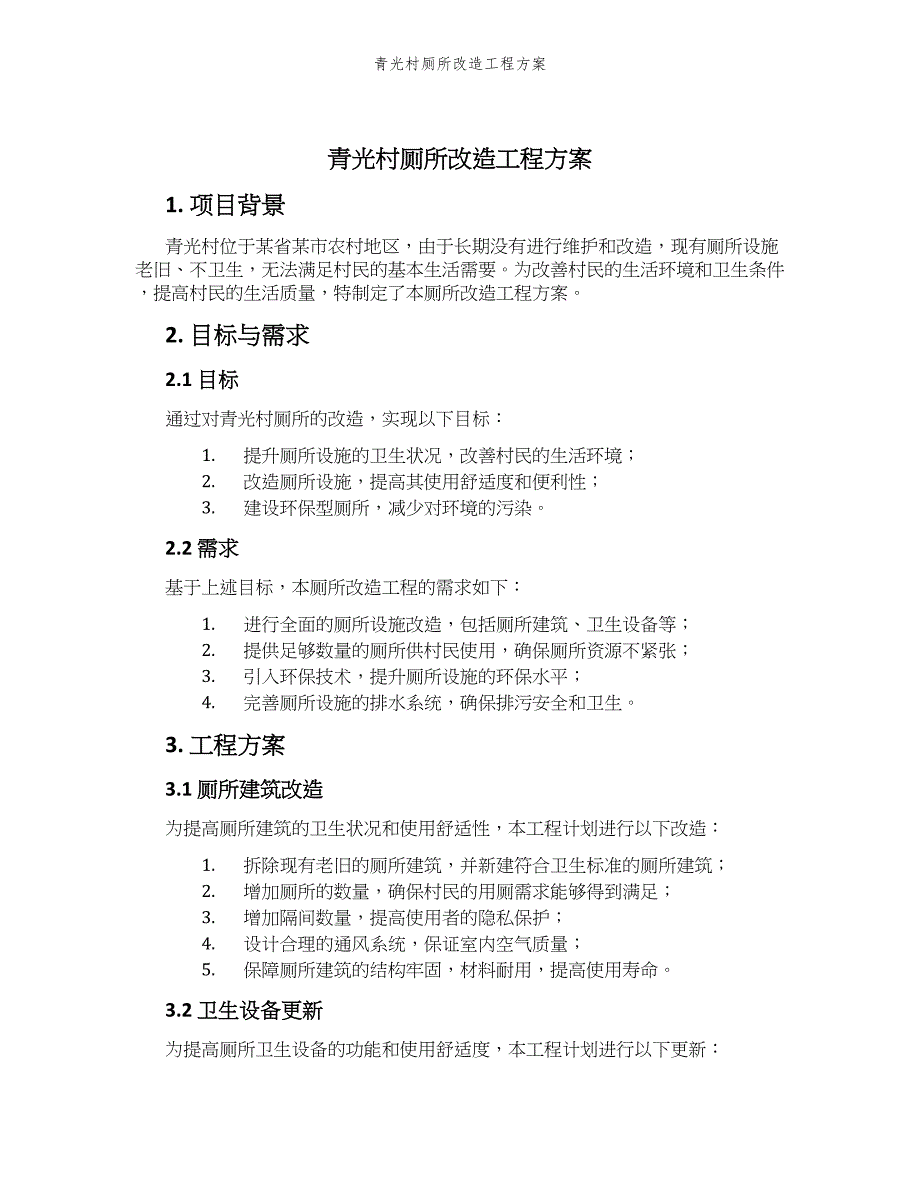 青光村厕所改造工程方案_第1页